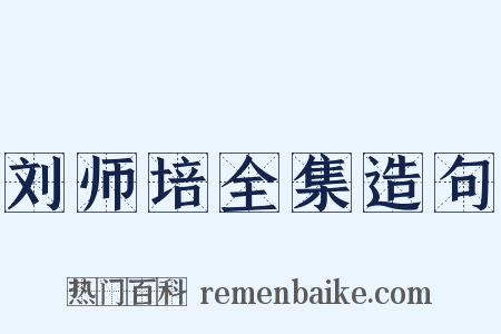 刘师培全集造句是什么意思的图片